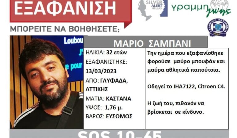 Συναγερμός για την εξαφάνιση 32χρονου στη Γλυφάδα (εικόνα)