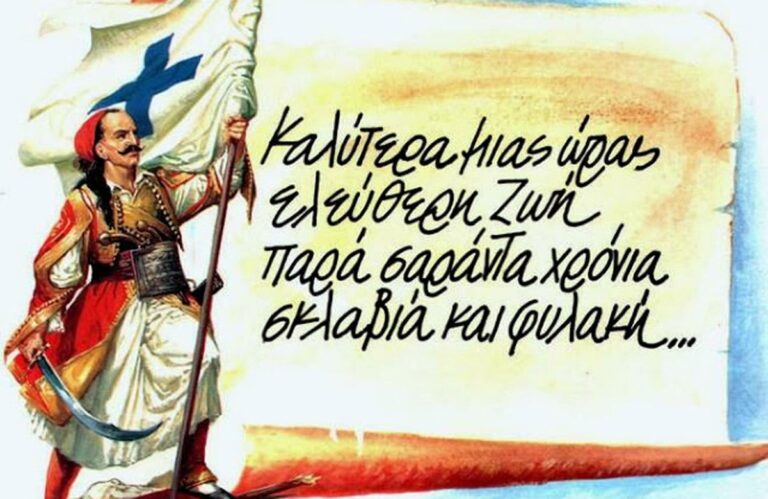 Ένωση Ν/Α για 25η Μαρτίου: «Θέλει αρετήν και τόλμην η ελευθερία»