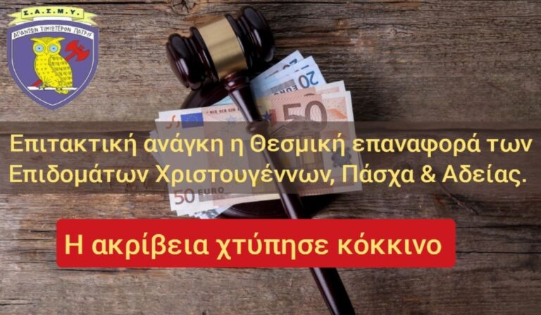 ΣΑΣΜΥ: «Επιτακτική ανάγκη η θεσμική επαναφορά των επιδομάτων Χριστουγέννων, Πάσχα και αδείας»