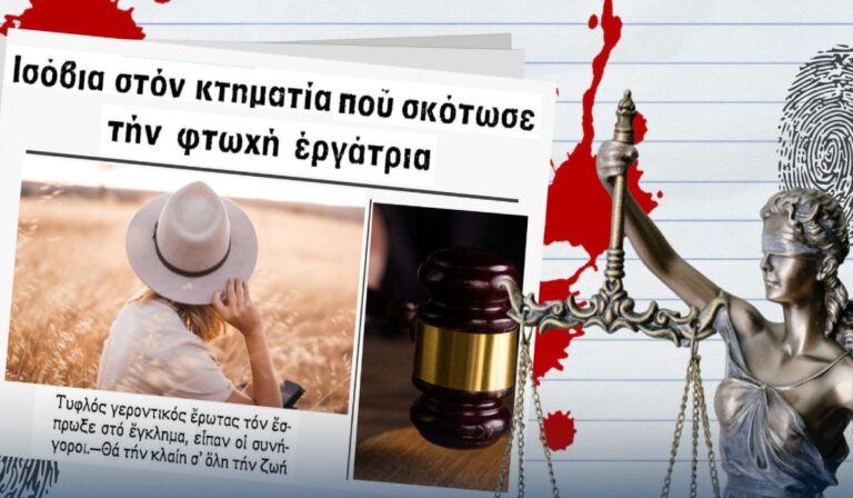 Η δολοφονία της εργάτριας και τα ισόβια στον 65χρονο κτηματία – Ο «τυφλός γεροντικός έρωτας» όπλισε τα χέρια του δράστη