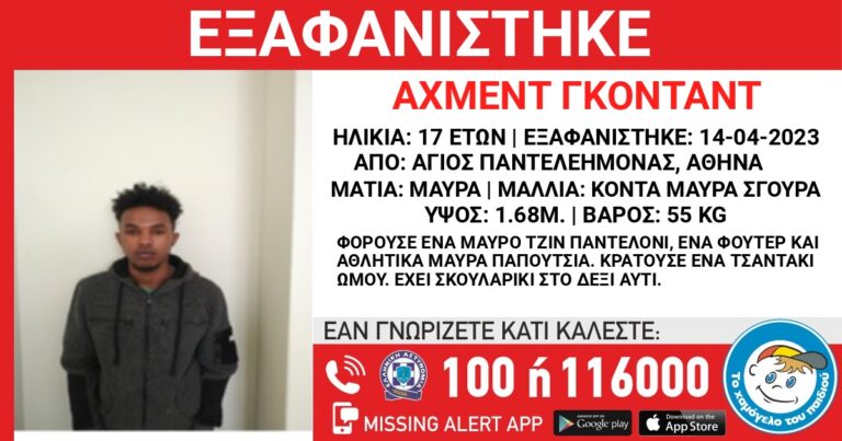 Συναγερμός στον Άγιο Παντελεήμονα: Εξαφανίστηκε 17χρονος από χώρο φιλοξενίας προσφύγων!