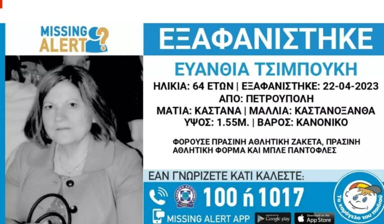 Συναγερμός για την εξαφάνιση 64χρονης από την Πετρούπολη (εικόνα)