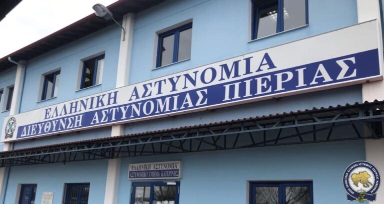 Ένωση Aξιωματικών Κεντρικής Μακεδονίας: Συγχαρητήρια στην Υποδιεύθυνση Ασφαλείας Κατερίνης