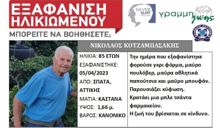 Συναγερμός για την εξαφάνιση 85χρονου από τα Σπάτα (εικόνα)