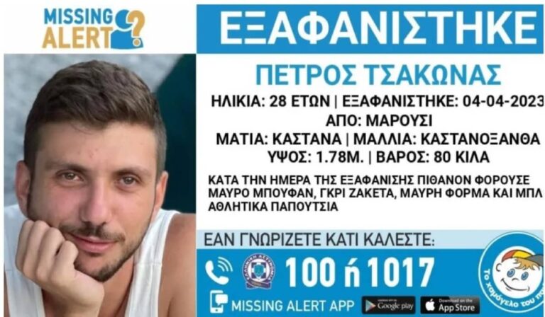 Νέο missing Alert για τον 28χρονο που εξαφανίστηκε από το Μαρούσι (εικόνα)