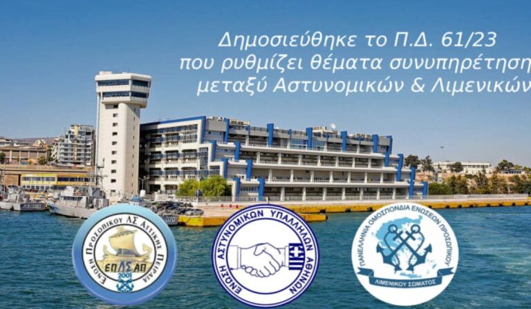 ΕΑΣΥΑ: «Δημοσιεύτηκε το Προεδρικό Διάταγμα που ρυθμίζει θέματα συνυπηρέτησης μεταξύ αστυνομικών και λιμενικών»