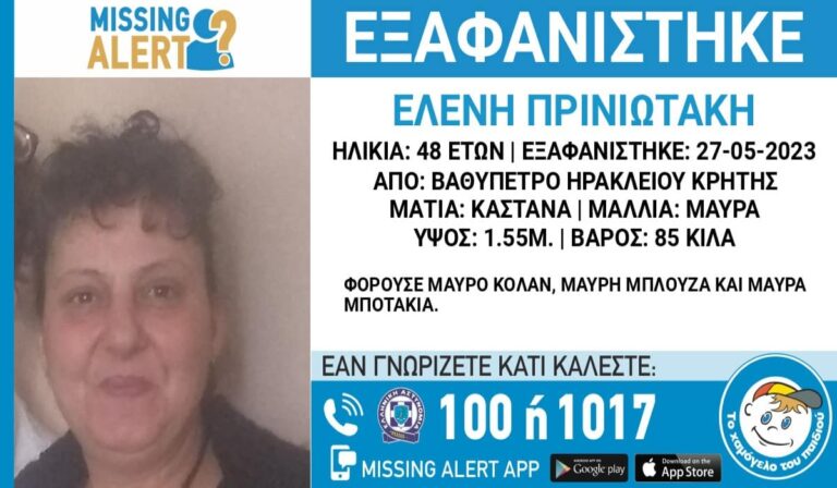 Συναγερμός για την εξαφάνιση 48χρονης από το Ηράκλειο (εικόνα)