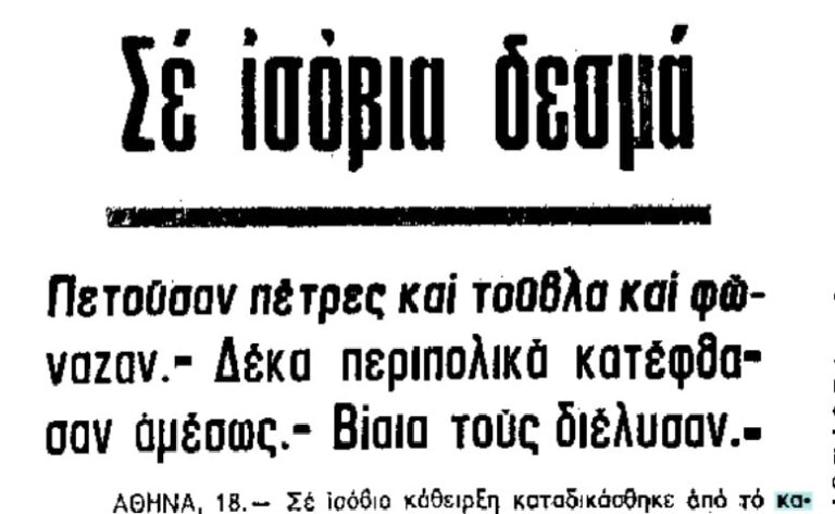 Η δολοφονία του εφοπλιστή τη δεκαετία του ’70 στην Αθήνα – Η ανήθικη σεξουαλική πρόταση