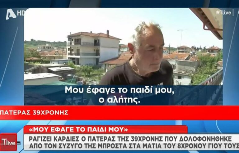 Χαλκιδική: «Ο αλήτης μου έφαγε το παιδί» – «Ραγίζει καρδιές» ο πατέρας της 39χρονης που δολοφονήθηκε από τον σύζυγό της