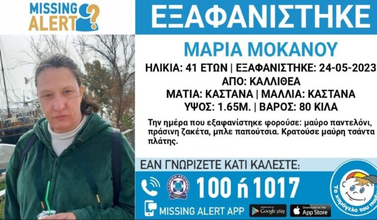 Συναγερμός για την εξαφάνιση 41χρονης στην Καλλιθέα (εικόνα)