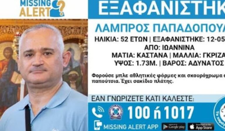 Θρίλερ με την εξαφάνιση αστυνομικού στα Ιωάννινα – Αγνοείται εδώ και 2 μέρες και έχει μαζί του το υπηρεσιακό όπλο