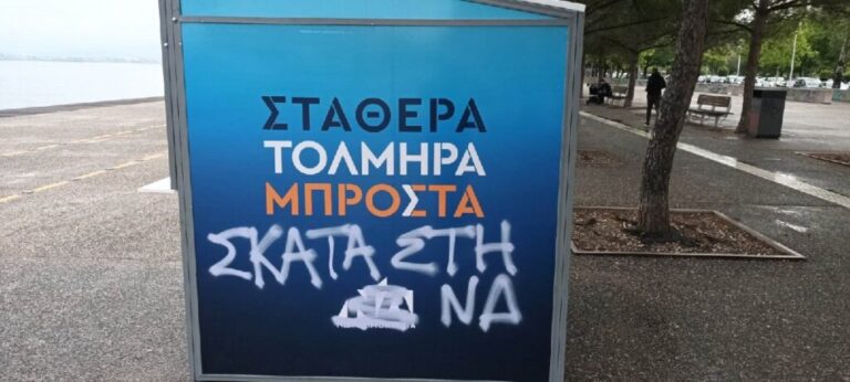 Θεσσαλονίκη: Ζημιές και συνθήματα σε εκλογικό περίπτερο της ΝΔ (εικόνες)