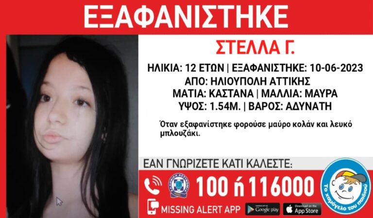 Συναγερμός στην ΕΛ.ΑΣ για την εξαφάνιση 12χρονης από την Ηλιούπολη (εικόνα)