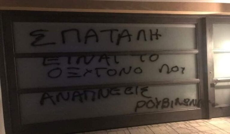 Ο Ρουβίκωνας έκανε «ντου» στο σπίτι του Σπύρου Πνευματικού (εικόνες)