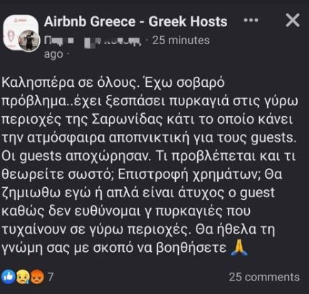 φωτιά airbnb