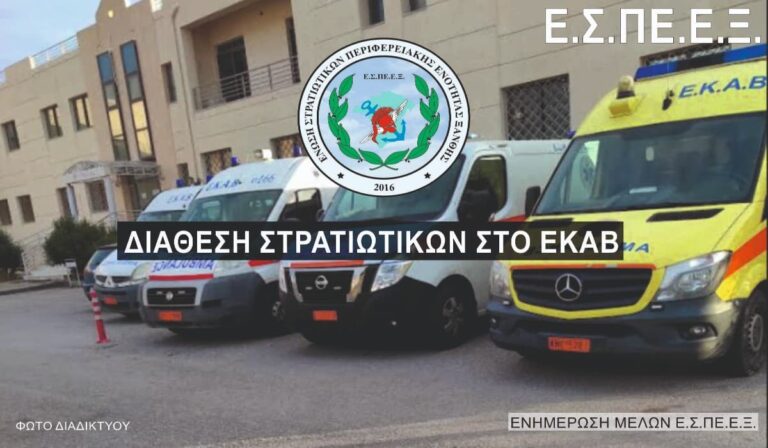 ΕΣΠΕΕΞ προς Δένδια και Χρυσοχοΐδη: «Καταργήστε την ΠΝΠ διάθεσης στρατιωτικών στο ΕΚΑΒ»