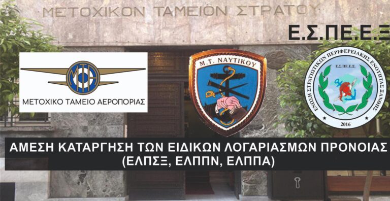 Ένωση Στρατιωτικών Περιφερειακής Ενότητας Ξάνθης: Να καταργηθούν οι ειδικοί λογαριασμοί πρόνοιας