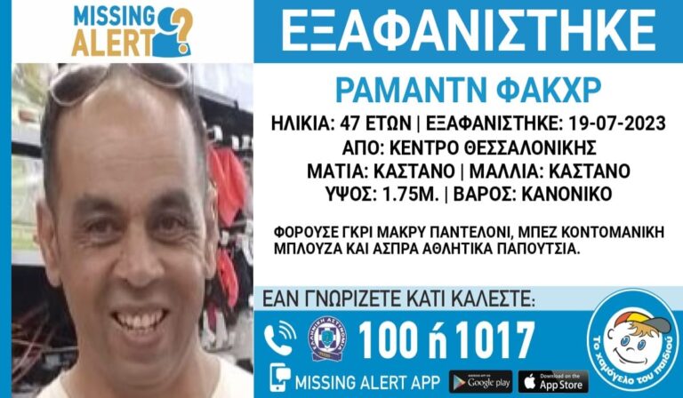 Συναγερμός για την εξαφάνιση 47χρονου στη Θεσσαλονίκη (εικόνα)