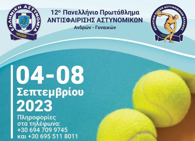 12ο Πανελλήνιο Πρωτάθλημα Αντισφαίρισης Αστυνομικών Ανδρών και Γυναικών – Πληροφορίες και συμμετοχές