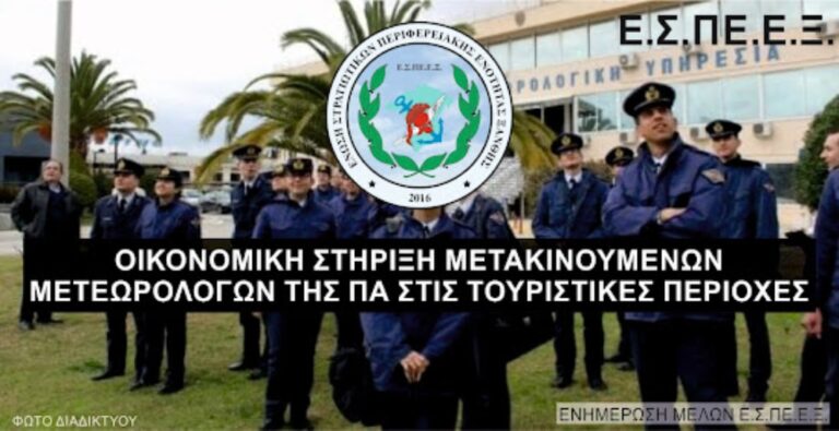 Ε.Σ.ΠΕ.Ε.Ξ. προς κ. ΥΕΘΑ: Λάβετε τώρα μέτρα οικονομικής στήριξης για τους μετακινούμενους Μετεωρολόγους της ΠΑ σε τουριστικές περιοχές