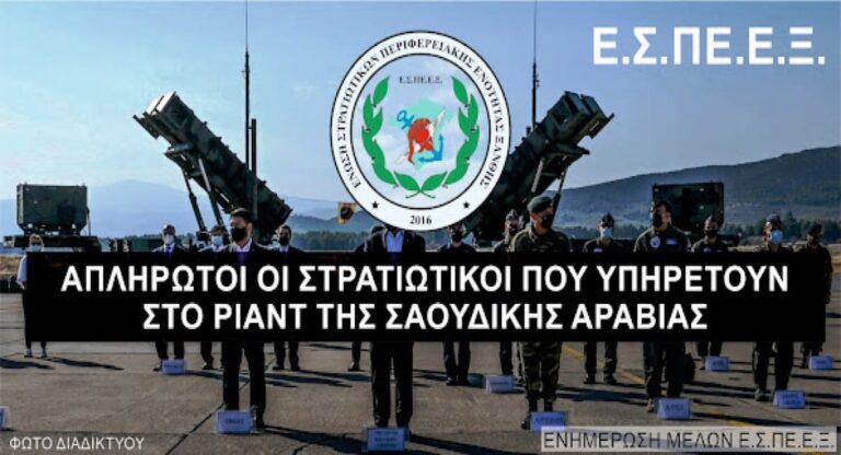 Ένωση Στρατιωτικών Περιφερειακής Ενότητας Ξάνθης: «Απλήρωτοι στρατιωτικοί εδώ και 2 μήνες»