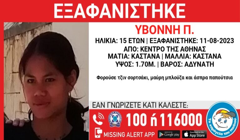 Συναγερμός για την εξαφάνιση 15χρονης από χώρο παιδικής προστασίας στην Αθήνα (εικόνα)