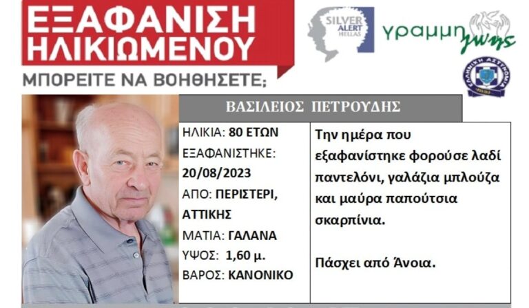 Συναγερμός για την εξαφάνιση 80χρονου από το Περιστέρι – Πάσχει από άνοια (εικόνα)