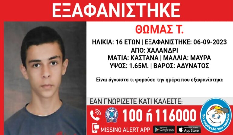 Συναγερμός για την εξαφάνιση 16χρονου στο Χαλάνδρι από χώρο παιδικής προστασίας (εικόνα)