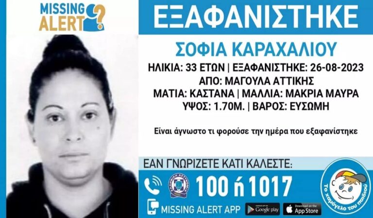 Συναγερμός για εξαφάνιση 33χρονης στη Μαγούλα Αττικής – Εκδόθηκε Missing Alert (εικόνα)