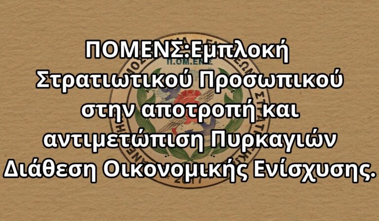 Σκληρή ανακοίνωση Π.ΟΜ.ΕΝ.Σ: «Παραμένουμε κομπάρσοι κατά την χορήγηση απολαβών»