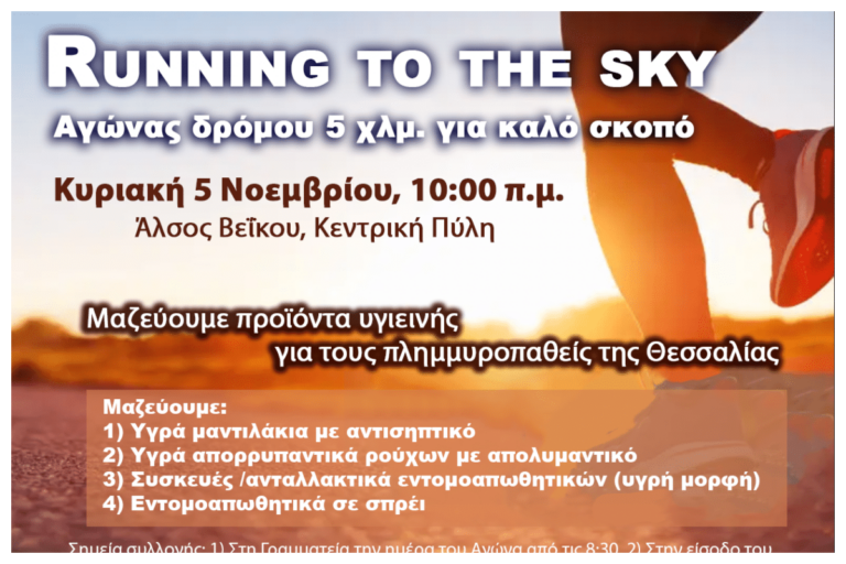 Running to the Sky: Αγώνας δρόμου 5 χλμ. για καλό σκοπό