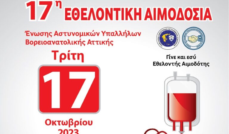 Την Τρίτη (17/10) η 17η Εθελοντική Αιμοδοσία της Ένωσης Αστυνομικών Υπαλλήλων Β/Α Αττικής