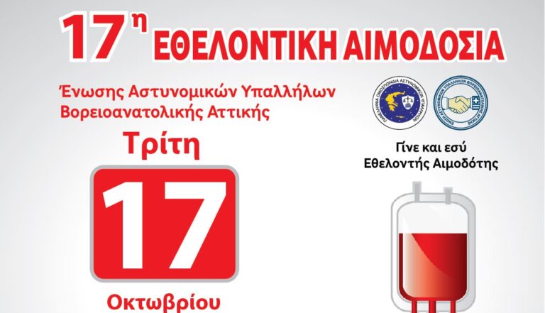 17η εθελοντική αιμοδοσία της Ένωσης Αστυνομικών Υπαλλήλων Β/Α Αττικής