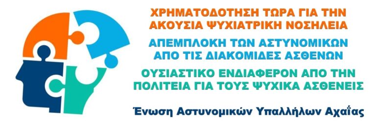 Ένωση Αστυνομικών Υπαλλήλων Αχαΐας: Καλεί σε παράσταση διαμαρτυρίας έξω από την 6η ΥΠΕ