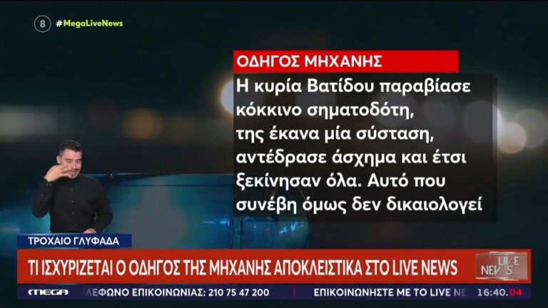 «Η Εύη Βατίδου σχεδόν μας πάτησε» υποστηρίζει ο οδηγός της μηχανής στη Γλυφάδα (βίντεο)