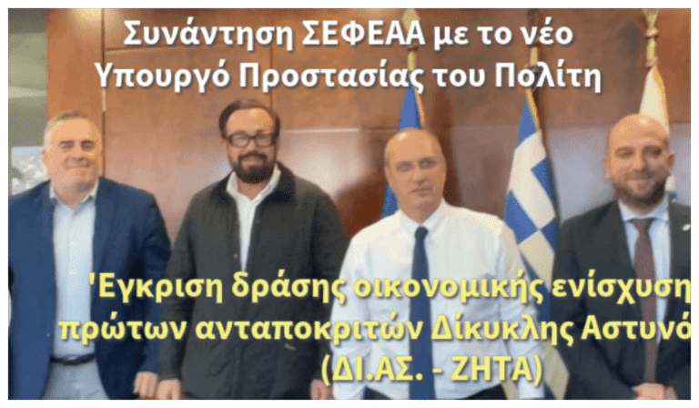 ΣΕΦΕΑΑ: Συνάντηση με τον Οικονόμου και έγκριση δράσης οικονομικής ενίσχυσης των πρώτων ανταποκριτών Δίκυκλης Αστυνόμευσης
