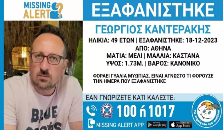 Συναγερμός για την εξαφάνιση του 49χρονου Γιώργου από την Αθήνα