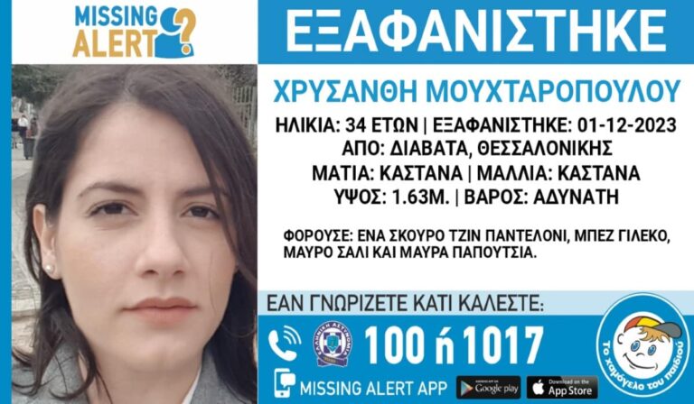 Εξαφανίστηκε 34χρονη από τα Διαβατά Θεσσαλονίκης