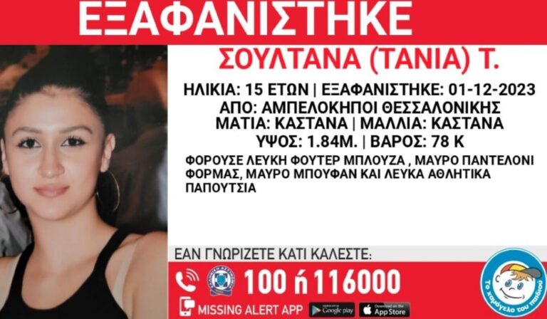 Συναγερμός για την εξαφάνιση 15χρονης από τη Θεσσαλονίκη