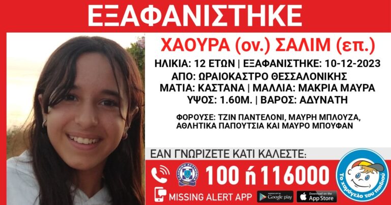 Θρίλερ με την 12χρονη που εξαφανίστηκε από τη Θεσσαλονίκη