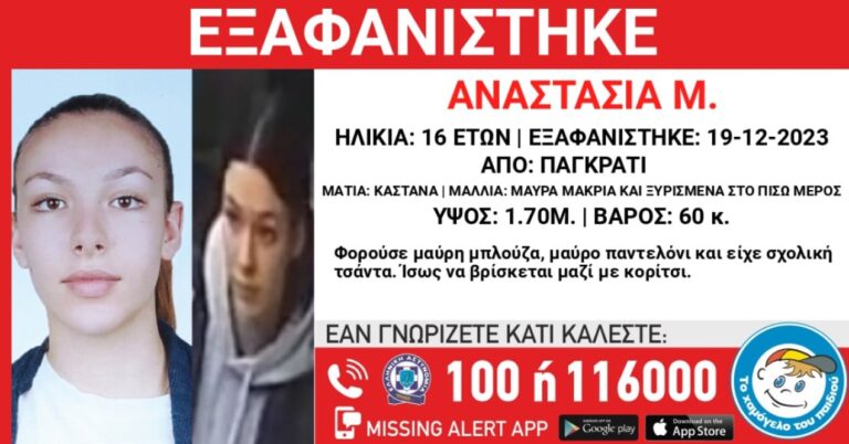 Παγκράτι: Συναγερμός για την εξαφάνιση της 16χρονης Αναστασίας