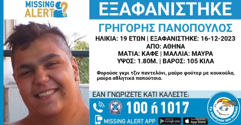 Συναγερμός για την εξαφάνιση του 19χρονου Γρηγόρη στην Αθήνα (εικόνα)