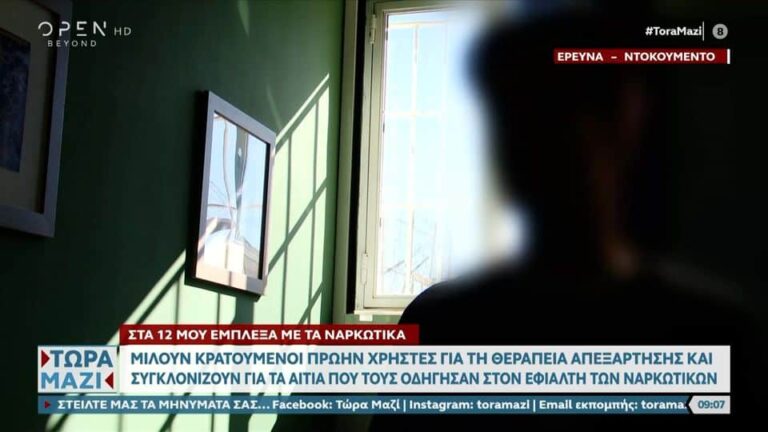 ΚΕΘΕΑ: Ο εφιάλτης των ναρκωτικών «μάστιγα» για τους φυλακισμένους – Το 40% είναι τοξικοεξαρτημένοι (βίντεο)