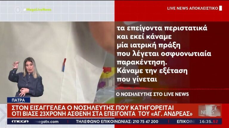 Πάτρα: Η απάντηση του νοσηλευτή για τις κατηγορίες βιασμού- «Είμαι αθώος, δεν έχω κάνει κάτι» (βίντεο)