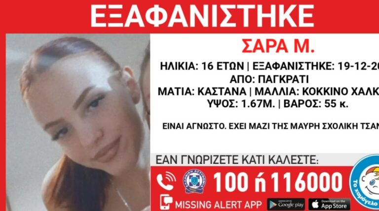 Συναγερμός: Νέα εξαφάνιση 16χρονης στο Παγκράτι