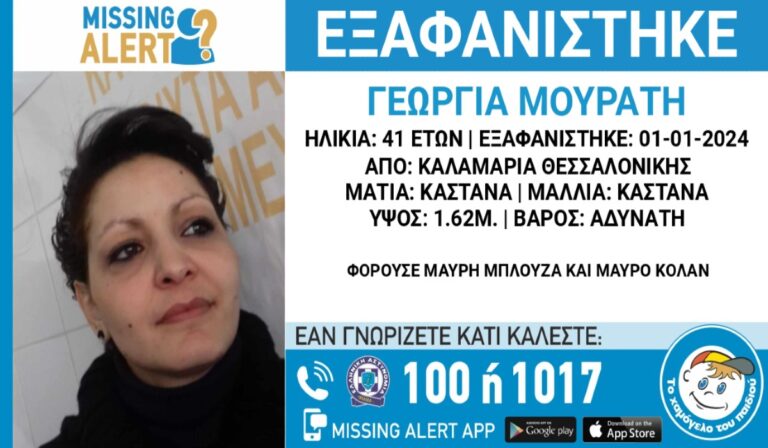 Missing alert για την 41χρονη έγκυο εξαφανίστηκε στη Θεσσαλονίκη – Άφησε σημείωμα και έφυγε με 5.000 ευρώ