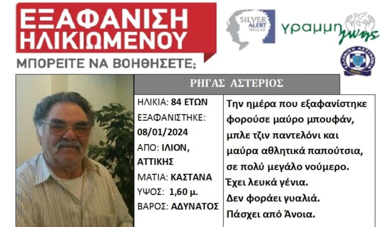 Συναγερμός για την εξαφάνιση 84χρονου από το Ίλιον