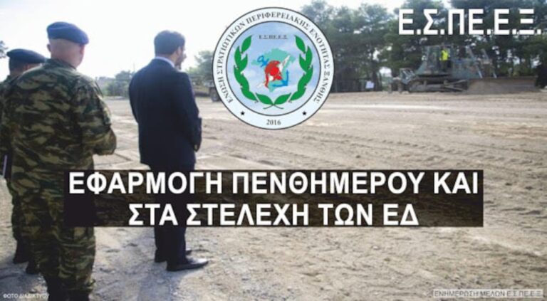 ΕΣΠΕΕΞ: Να θεσπιστεί πενθήμερο και στις Ένοπλες Δυνάμεις