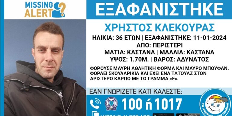 Συναγερμός στο Περιστέρι: Εξαφανίστηκε 36χρονος