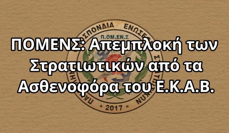 ΠΟΜΕΝΣ: Να απεμπλακούν οι στρατιωτικοί από τα ασθενοφόρα του ΕΚΑΒ